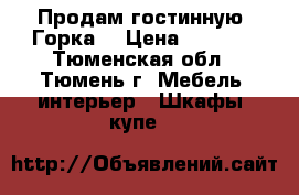 Продам гостинную “Горка“ › Цена ­ 5 000 - Тюменская обл., Тюмень г. Мебель, интерьер » Шкафы, купе   